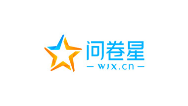 问卷星